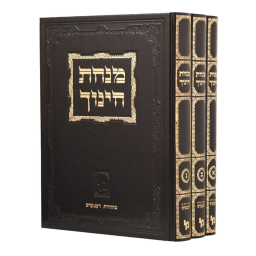 [3506] מנחת חינוך | 3 כרכים | מהדורת מכון ירושלים