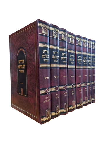 [3580] מדרש תנחומא המבואר | סט 8 כרכים