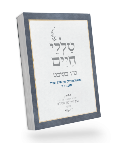 [3607] טללי חיים ט"ו בשבט | הרב חיים כהן החלבן 