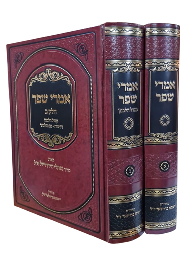 [3628] אמרי שפר - על התורה | סט 2 כרכים | הרב וויזל