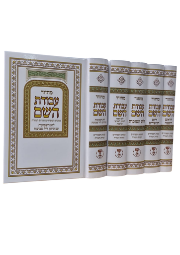 [3630] מחזור עבודת השם | סט  לבן | סט 5 כרכים | עדות מזרח - ספרדים