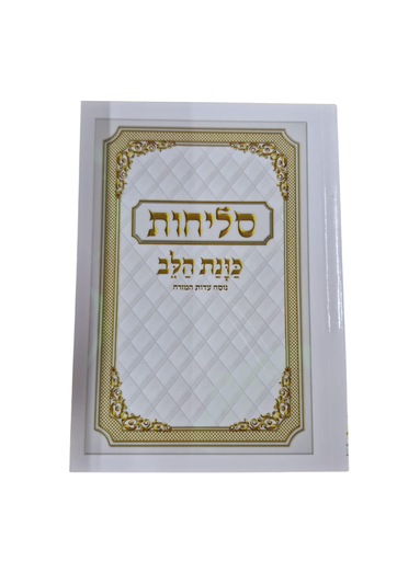 [3642] סליחות כונת הלב / כריכה רכה / עדות מזרח