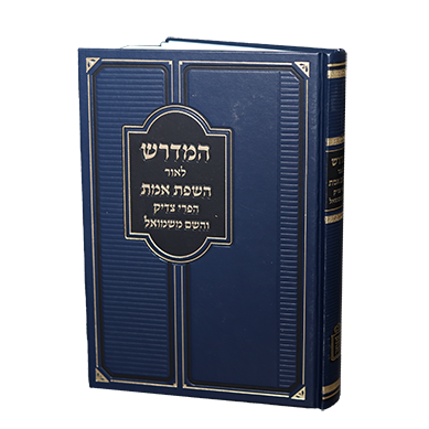 [3646] המדרש לאור השפת אמת הפרי צדיק והשם משמואל