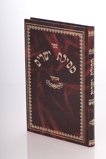 [3682] מסילת ישרים (מנוקד) | מהדורת צוף