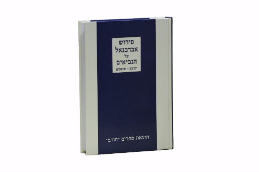 [3688] משמיע ישועה - על הגאולה בנביאים / אברבנאל
