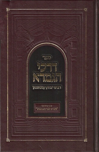 [3713] דרכי הגמרא (דרכי התלמוד) | רבינו יצחק קנפאנטון 