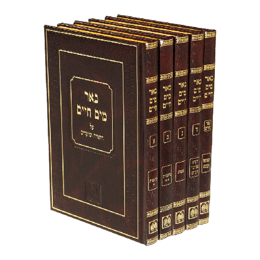 [521310] באר מים חיים על התורה | סט 4 כרכים