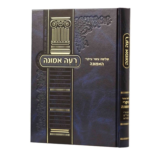 [3723] רעה אמונה - שלושה עשר עיקרי האמונה | הגר"מ שפירא