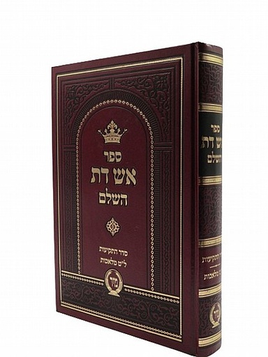 אש דת השלם