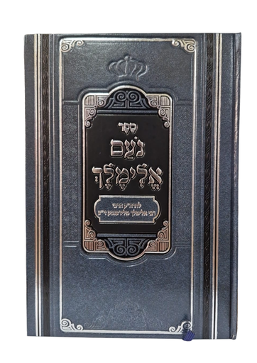 [3732] ספר נעם אלימלך / פירוש פאר מקדושים