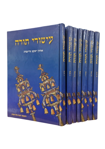 [3744] עיטורי תורה - על פרשות השבוע | סט 7 כרכים