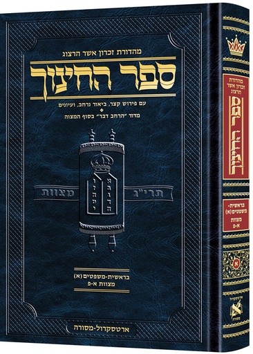 [9781422627310] ספר החינוך מהדורת ארטסקרול | כרך א בסדרה |  בראשית-משפטים(א) - מצוות א-פ