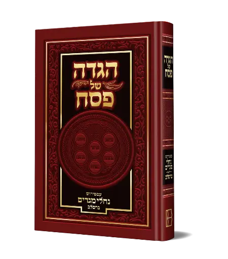 [9789652900609] הגדה של פסח - נחלי מגדים