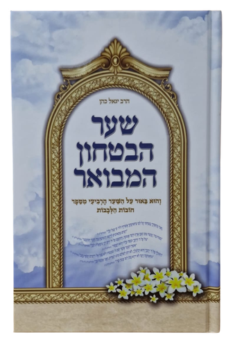 [3792] שער הבטחון המבואר - הרב יגאל כהן
