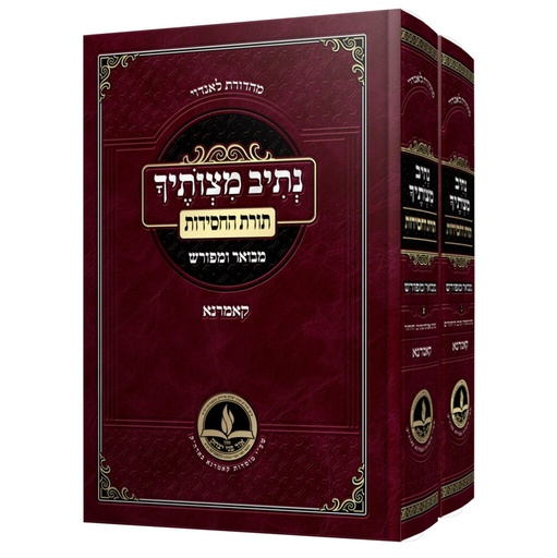 נתיב מצותיך – תורת החסידות