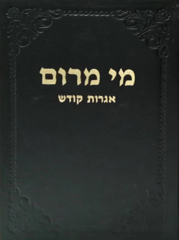 [3873] מי מרום כרך כ | אגרות קודש | מאת הרב חרל"פ