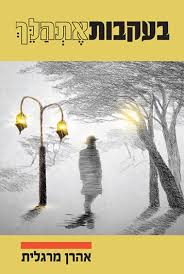 [104776] בעקבות אתהלך / אהרן מרגלית