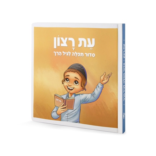 [331327] סדור עת רצון לגיל הרך - בנים