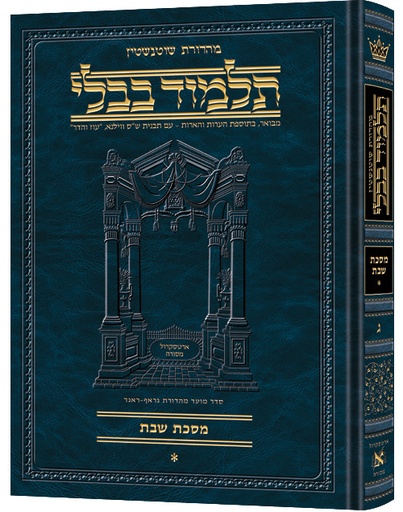 [9781422603031] מסכת שבת א | תלמוד בבלי מהדורת שוטנשטיין | בינוני | כרך ג בסדרה