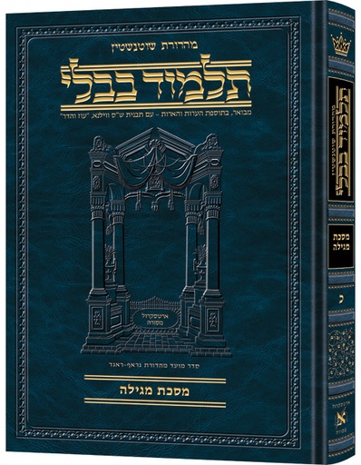[9781422603208] מסכת מגילה | תלמוד בבלי מהדורת שוטנשטיין | בינוני | כרך כ" בסדרה