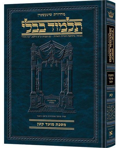 [9781422603215] מסכת מועד קטן | תלמוד בבלי מהדורת שוטנשטיין | בינוני | כרך כ"א בסדרה