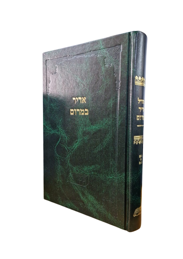 [710176] אדיר במרום | חלק ו בסדרת כתבי רמח"ל