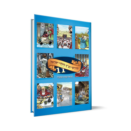 [721066] כרך 11 | סדרת מדרשי הנ"ך לילדי ישראל