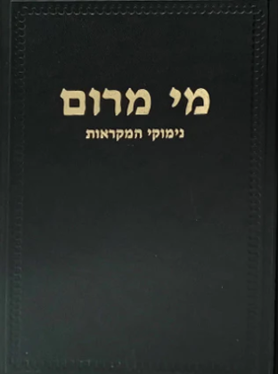 [757575] מי מרום כרך ה | נימוקי המקראות על חמשה חומשי תורה | מאת הרב חרל"פ