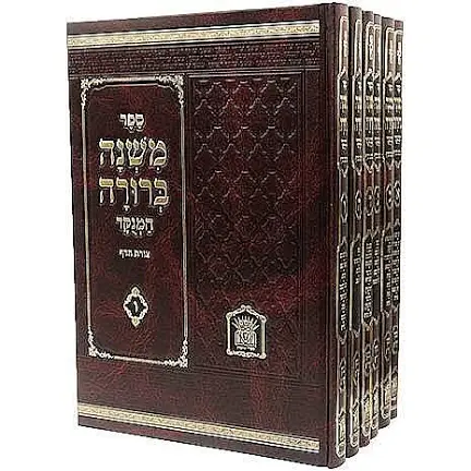 [1088302] משנה ברורה | סט 6 כרכים | גודל: בינוני / פנינים | מהדורת לשם
