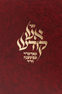 [2420135] אש קודש - חידושי תורה משנות הזעם  תש׳-תש״ב