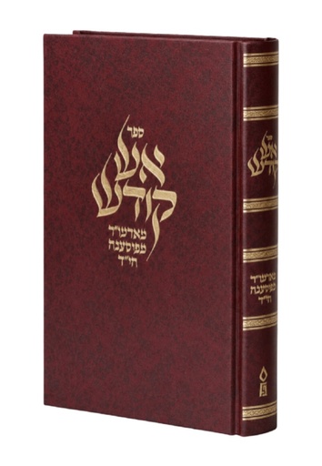 אש קודש - חידושי תורה משנות הזעם  תש׳-תש״ב