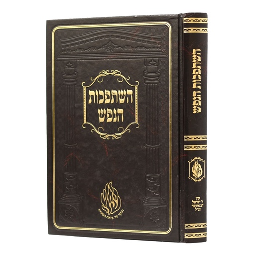 [5721506] השתפכות הנפש ומשיבת נפש - גדול