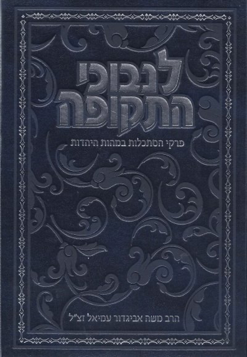 [9789657277522] לנבוכי התקופה - יסודות ההשקפה והאמונה היהודית בהתאמה לנבוכי הדורות האחרונים