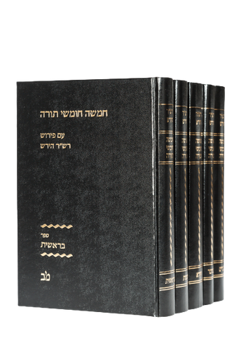 [3916] חומש רש"ר הירש | סט 5 כרכים | מהדורת מרדכי ברויאר