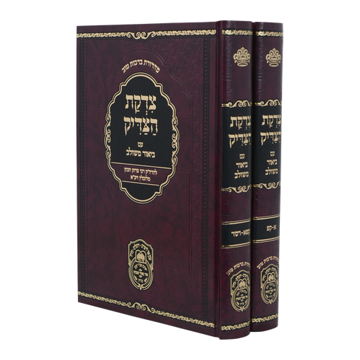 [606795073184] צדקת הצדיק / מהדורת עוז והדר / סט 2 כרכים