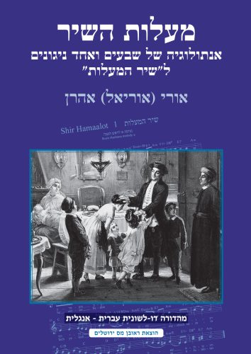 [007300010449] מעלות השיר | אנתולוגיה של שבעים ןאחד ניגונים ל"שיר    המעלות" | מהדורה דו לשונית