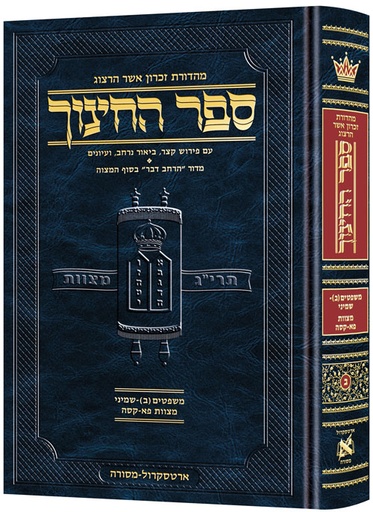 [9781422627822] ספר החינוך מהדורת ארטסקרול | כרך ב בסדרה | משפטים(ב)-שמיני - מצוות פא-קסה