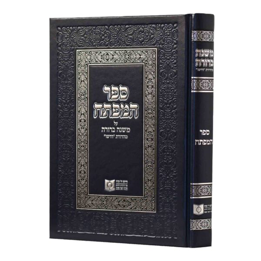 משנה ברורה | מהדורת "דרשו" | ספר המפתחות