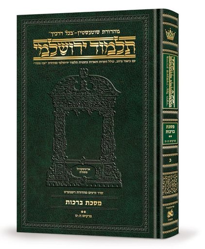 [9781422632642] מסכת ברכות חלק ב | תלמוד ירושלמי מהדורת שוטנשטיין | בינוני | כרך ב בסדרה