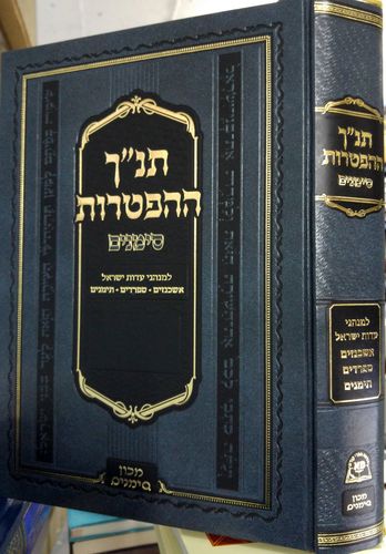 [4042] תנ"ך הפטרות סימנים | שליח ציבור