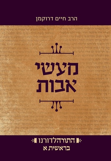 [4043] מעשי אבות - בראשית  חלק א | סט התורה לדורנו