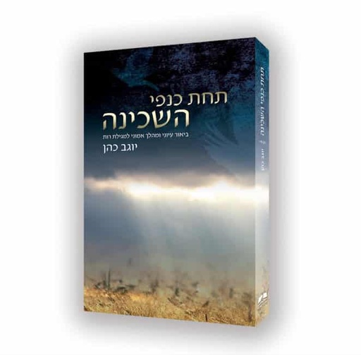 [024600000130] תחת כנפי השכינה | ביאור עיוני ומהלך אמוני למגילת רות