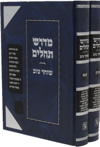 מדרש תהלים - מדרש שוחר טוב | סט 2 כרכים | מהדורת זכרון אהרן