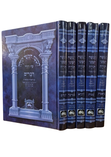 [4077] חומש עוז והדר | סט 5 כרכים - מהדורה בלי תמונות