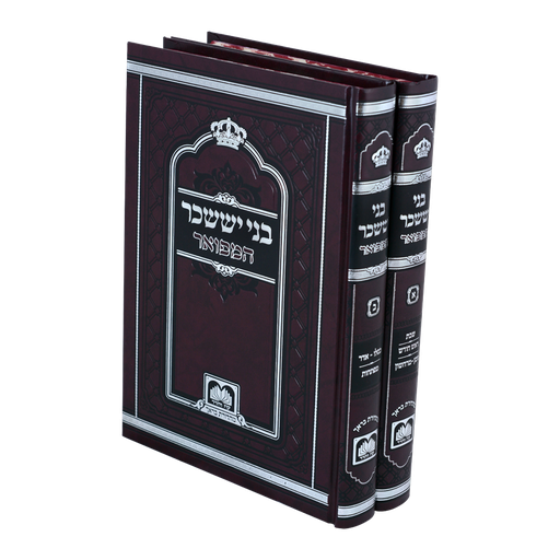 [4079] בני יששכר המפואר | סט 2 כרכים [לא מנוקד] - 26 ס"מ