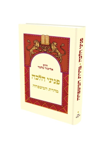 [4087] טהרת המשפחה | פניני הלכה