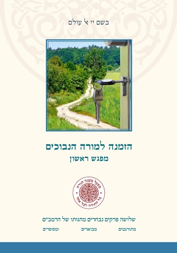 [4173] הזמנה למורה נבוכים מפגש ראשון