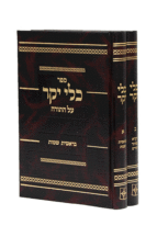 [4176] כלי יקר על התורה | מהדורת יפה עיניים | סט 2 כרכים