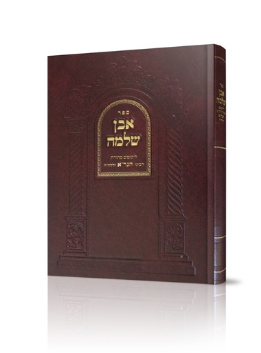 [4205] אבן שלמה להגר"א