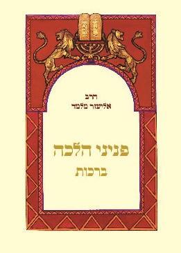 [4237] ברכות | כיס | פניני הלכה